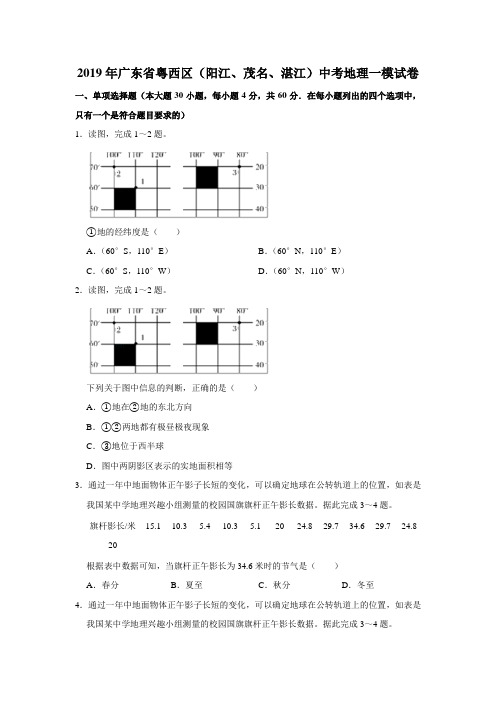 2019年广东省粤西区(阳江、茂名、湛江)中考地理一模试卷