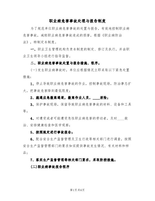 职业病危害事故处理与报告制度(2篇)