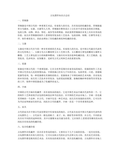 古玩摆件知识点总结