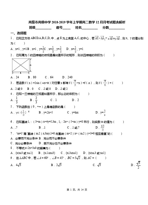 高密市高级中学2018-2019学年上学期高二数学12月月考试题含解析