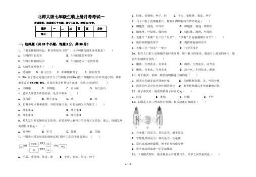 北师大版七年级生物上册月考考试一