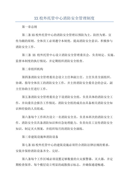 XX校外托管中心消防安全管理制度