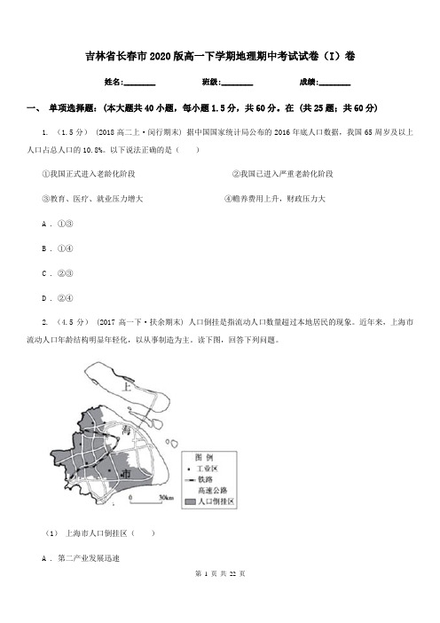 吉林省长春市2020版高一下学期地理期中考试试卷(I)卷