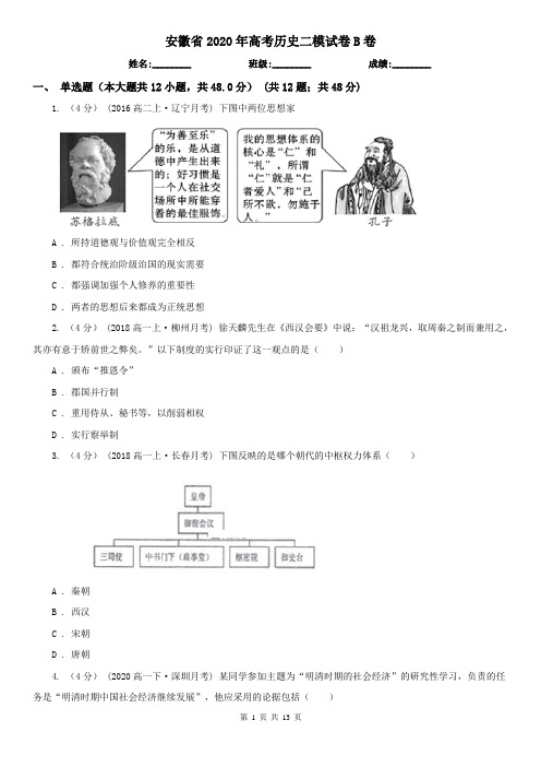 安徽省2020年高考历史二模试卷B卷