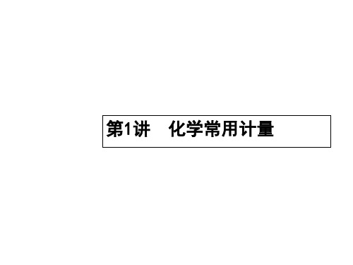 高考化学二轮复习 专题能力训练1 化学常用计量(含15年高考题)课件