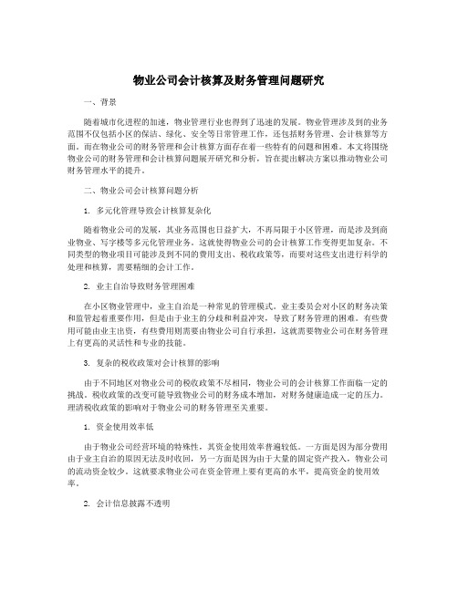 物业公司会计核算及财务管理问题研究