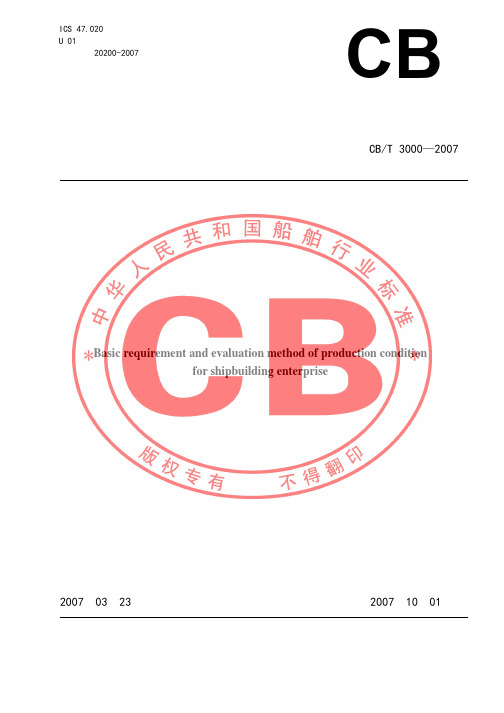 《船舶生产企业生产条件基本要求及评价方法》