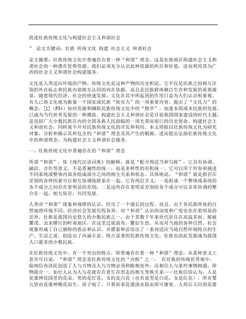 [简述,壮族,传统文化,其他论文文档]简述壮族传统文化与构建社会主义和谐社会