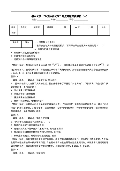 初中化学 “生活中的化学”热点考题归类解析(一).doc