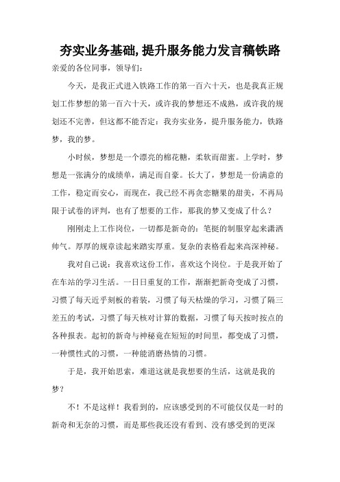 夯实业务基础,提升服务能力发言稿铁路