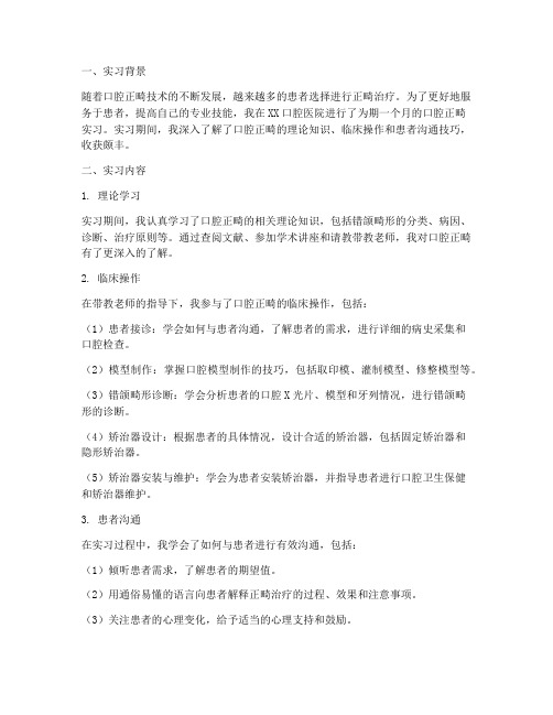 口腔正畸实习报告小结