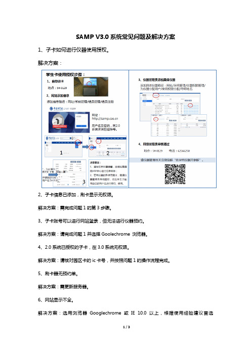 SAMPV3.0系统常见问题及解决方案