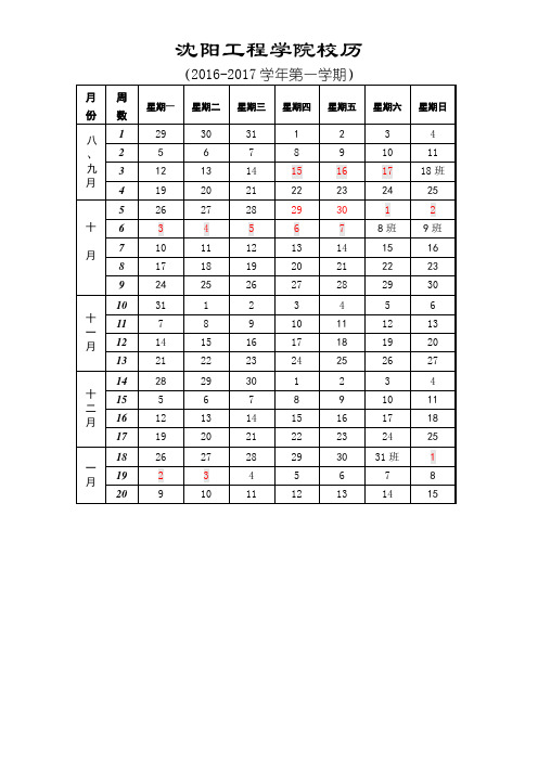 沈阳工程学院2016-2017-1校历