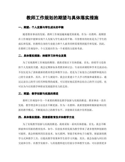 教师工作规划的期望与具体落实措施