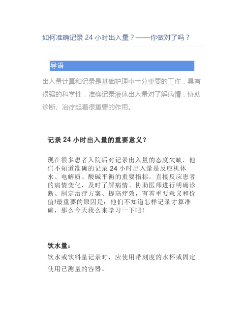 如何准确记录24小时出入量？——你做对了吗？