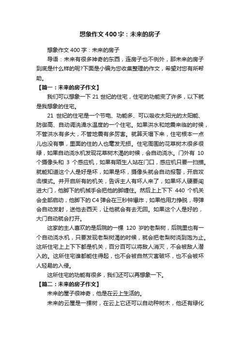 想象作文400字：未来的房子