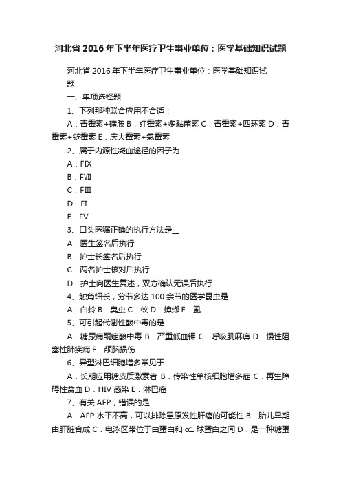 河北省2016年下半年医疗卫生事业单位：医学基础知识试题