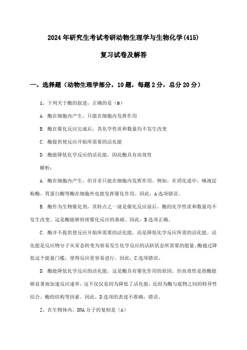 2024年研究生考试考研动物生理学与生物化学(415)复习试卷及解答