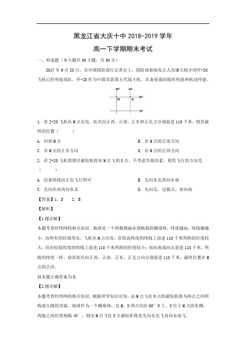 【地理】黑龙江省大庆十中2018-2019学年高一下学期期末考试(解析版)