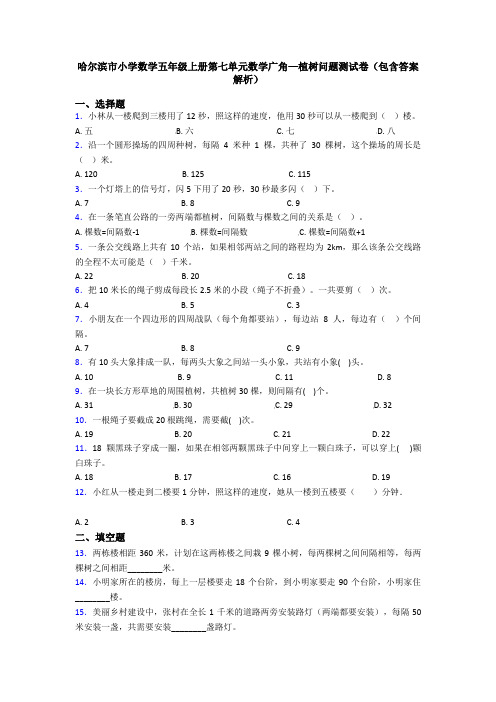 哈尔滨市小学数学五年级上册第七单元数学广角—植树问题测试卷(包含答案解析)