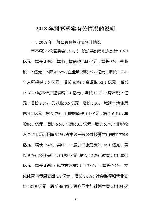 2018年预算草案有关情况的说明