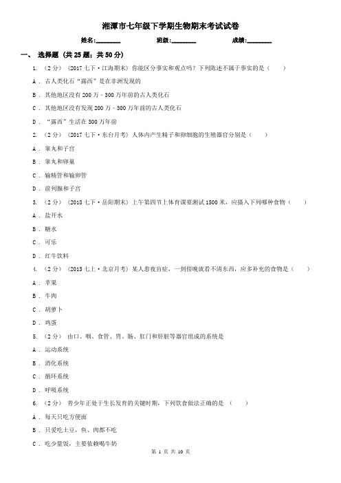 湘潭市七年级下学期生物期末考试试卷