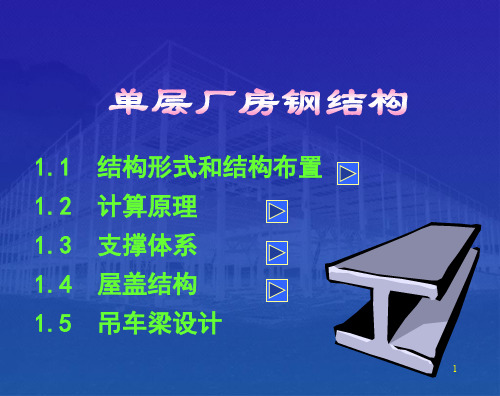 单层厂房钢结构概述(PPT 146页)