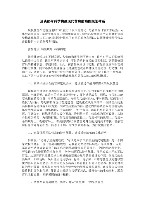 浅谈如何科学构建现代营房的功能规划体系