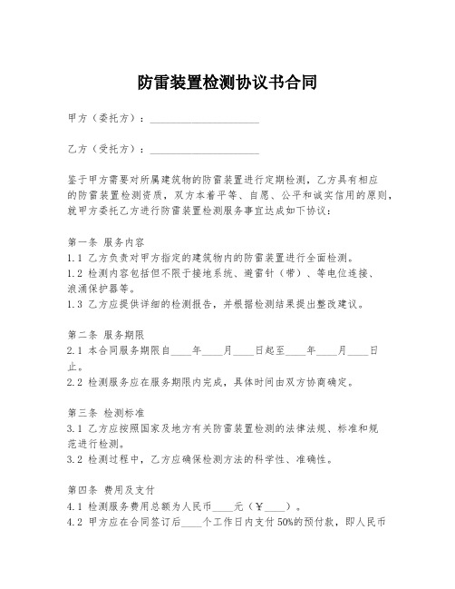 防雷装置检测协议书合同