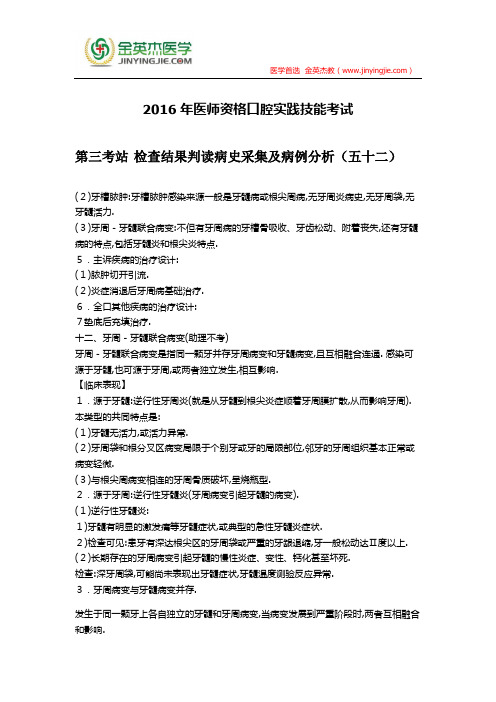 2016年医师资格口腔实践技能考试第三考站 辅助检查结果判读病史采集及病例分析(五十二)