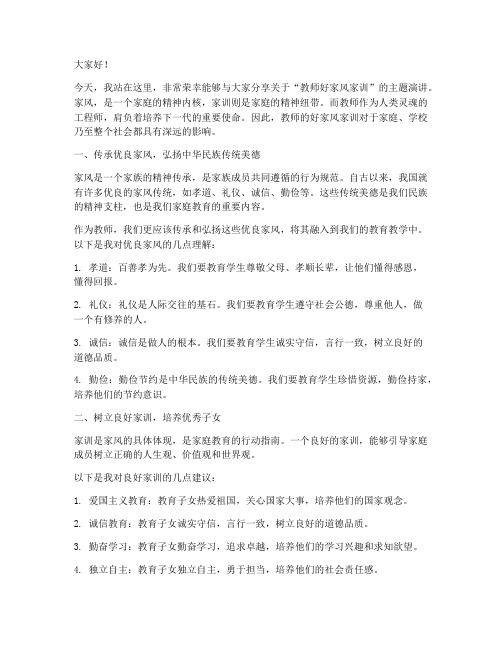 教师好家风家训演讲稿