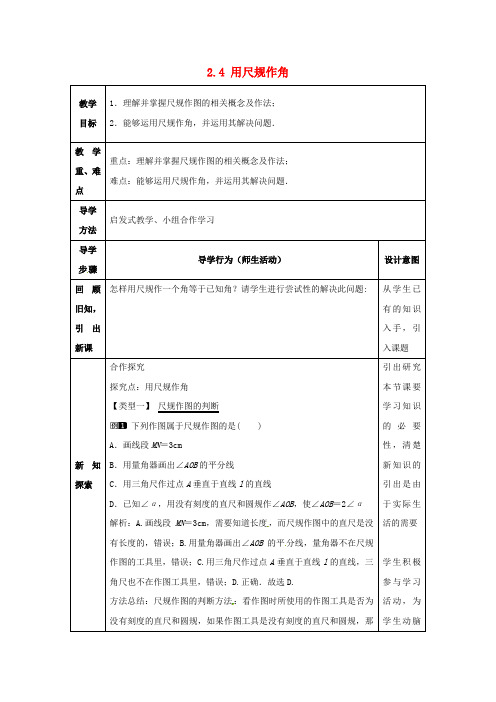 七年级数学下册 2.4 用尺规作角教案2 (新版)北师大版