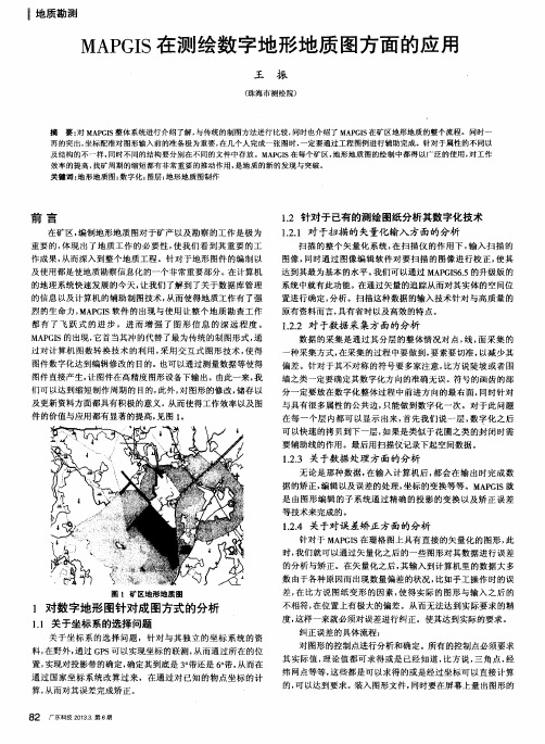 MAPGIS在测绘数字地形地质图方面的应用