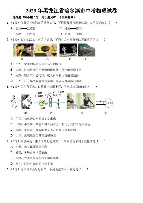 2023年黑龙江省哈尔滨市中考物理试卷【附参考答案】