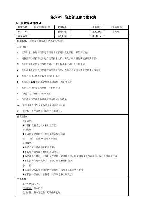 信息管理部岗位职责