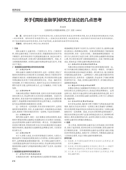 关于《国际金融学》研究方法论的几点思考