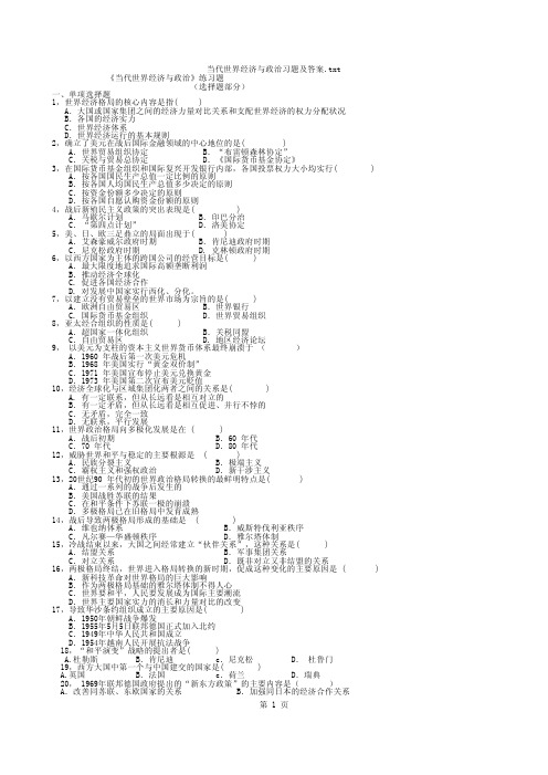 当代世界经济与政治习题及答案