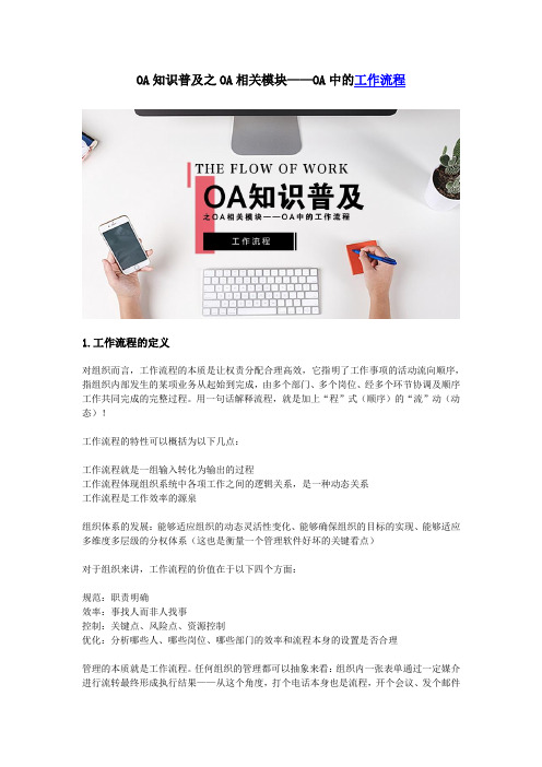 OA知识普及之OA相关模块——OA中的工作流程