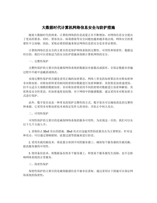 大数据时代计算机网络信息安全与防护措施