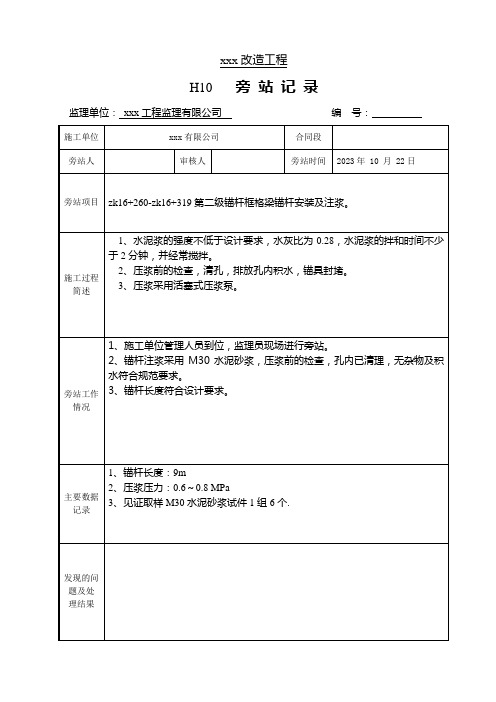 框格梁锚杆安装及注浆施工旁站记录