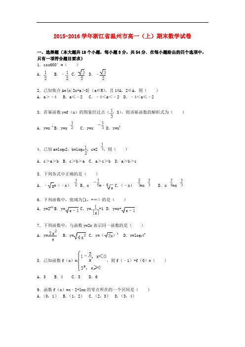 浙江省温州市高一数学上学期期末试卷(含解析)