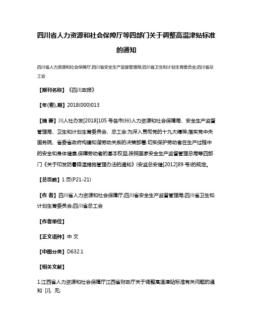 四川省人力资源和社会保障厅等四部门关于调整高温津贴标准的通知