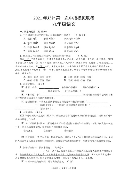 2021年河南省郑州市第一次中招模拟联考语文试卷[含答案]