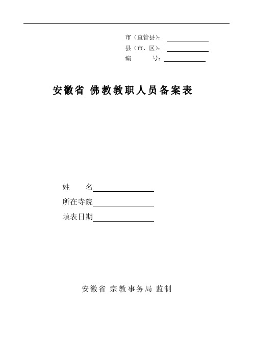 佛教人员备案表