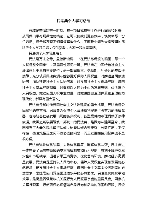 民法典个人学习总结