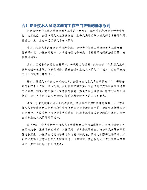 会计专业技术人员继续教育工作应当遵循的基本原则