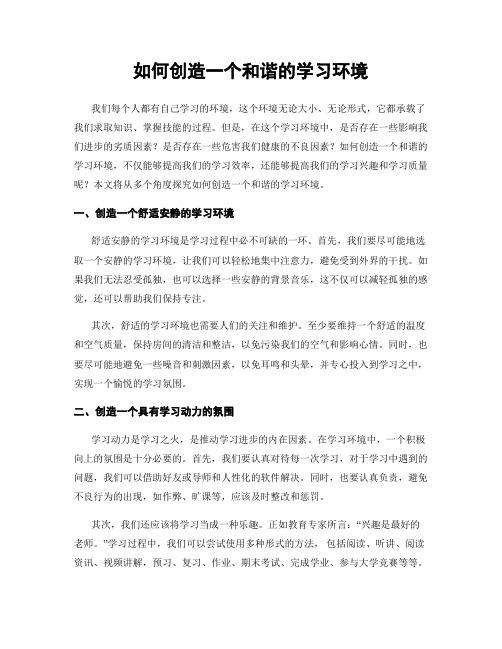 如何创造一个和谐的学习环境