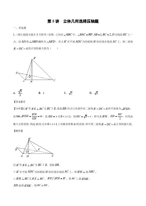 第5讲  立体几何选择压轴题(解析版)