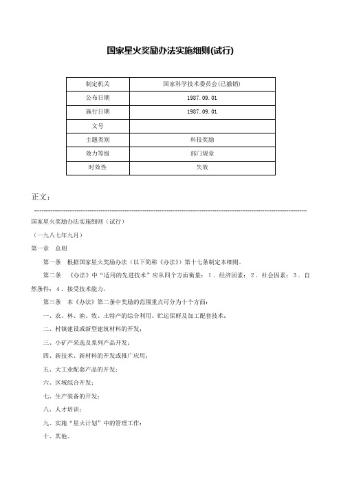 国家星火奖励办法实施细则(试行)-