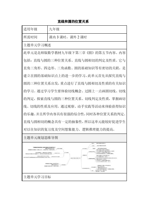 初中数学《直线和圆的位置关系》单元教学设计以及思维导图